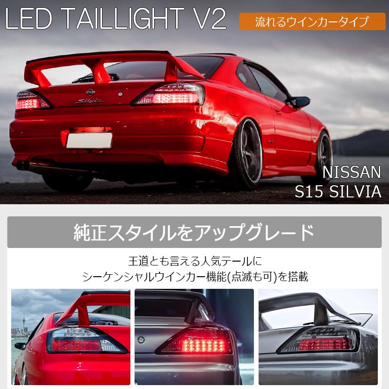 15 S15 シルビア / ヴァリエッタ オリジナル 流れるウインカー LED