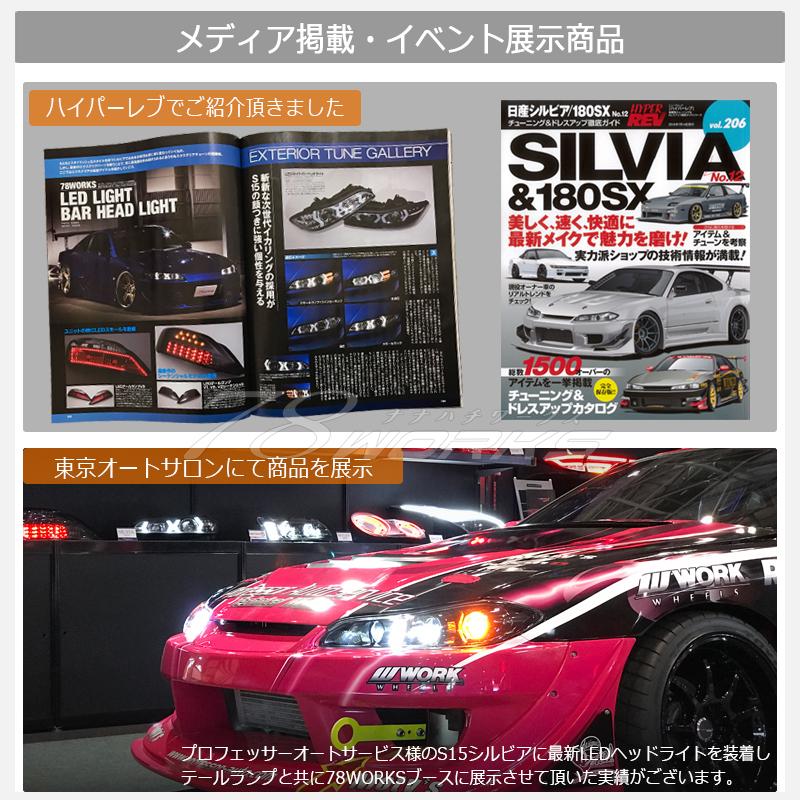 15 S15 シルビア / ヴァリエッタ オリジナル 流れるウインカー LED
