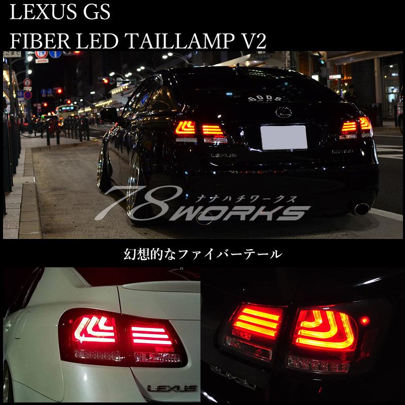 LEXUS GRS 19 GS 高輝度LED 流れるウインカー ファイバー LED
