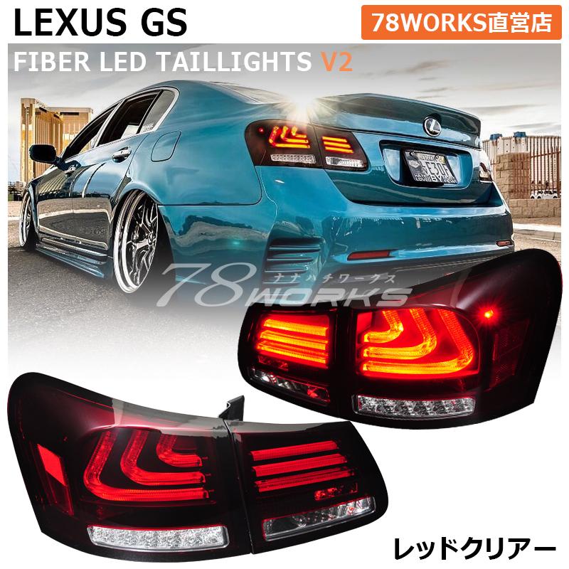 レクサス 19GS 78worksテール v2(シーケンシャル)　ブラック 楽天市場】レクサス 19系 GS ファイバー LED テールランプ V2