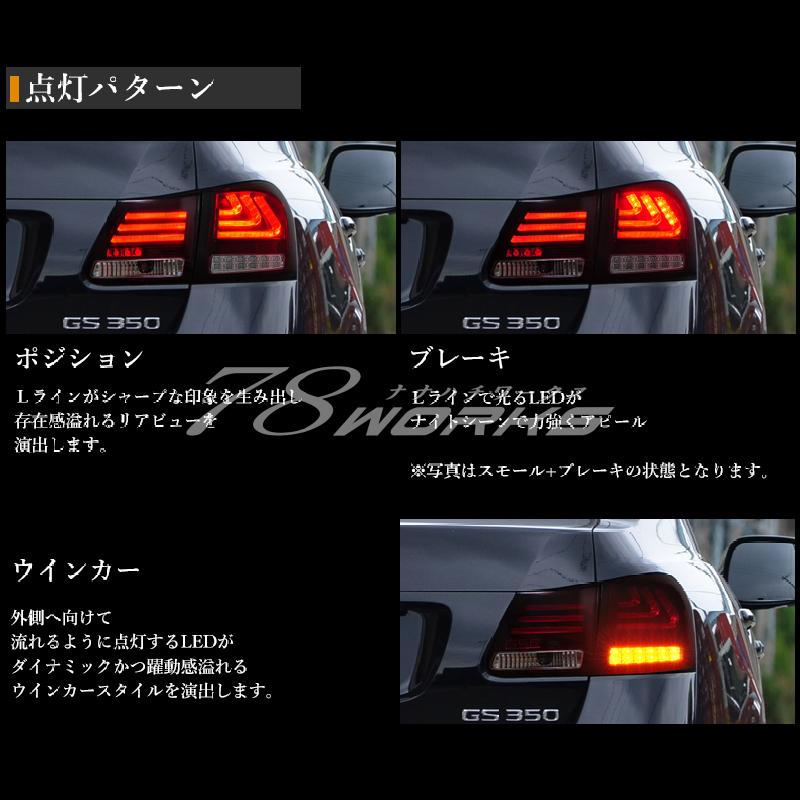 GS400 爆光流れるテールランプ！ 動画見れます LEXUS GRS 19 GS 高輝度LED 流れるウインカー ファイバー LED