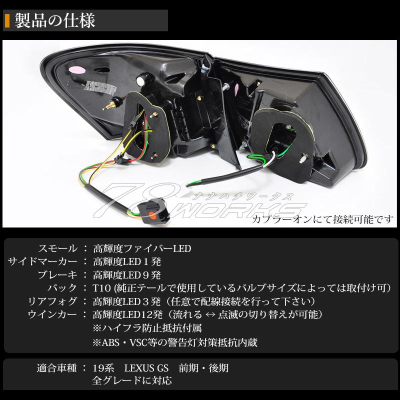 78WORKS LEXUS GS ファイバーLEDテールランプV2 レッドクリア 楽天市場】レクサス 19系 GS ファイバー LED テールランプ V2