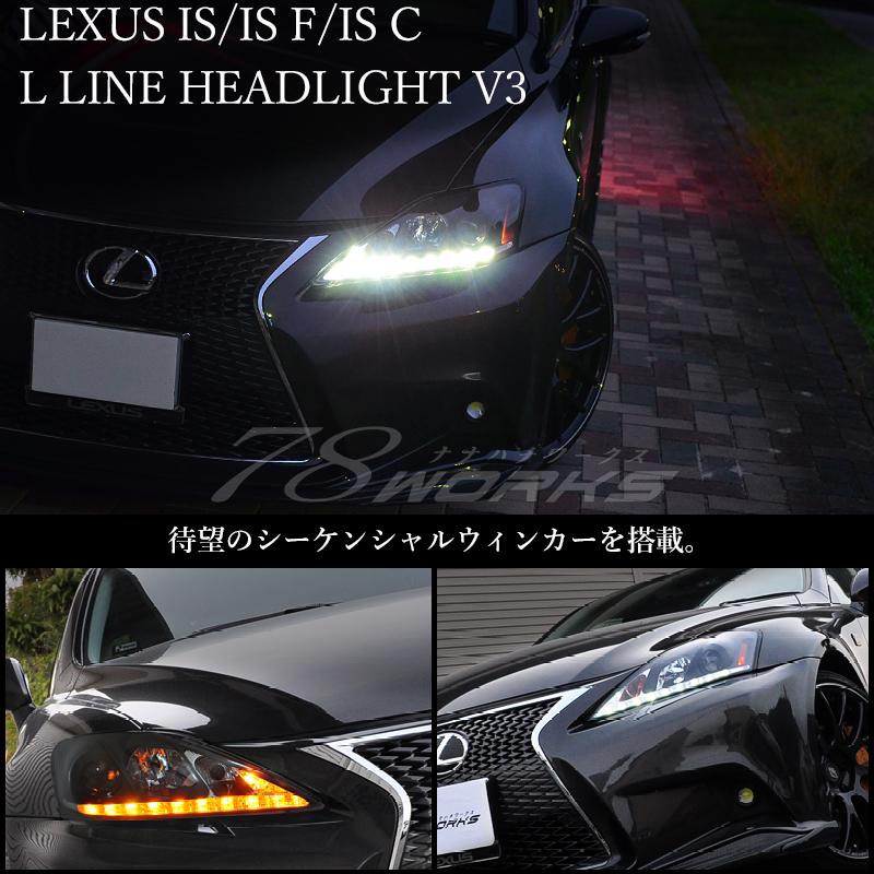レクサス IS ISF ISC ヘッドライト V3 ブラック 流れる レクサス IS ISF ISC ヘッドライト V3 ブラック 流れる