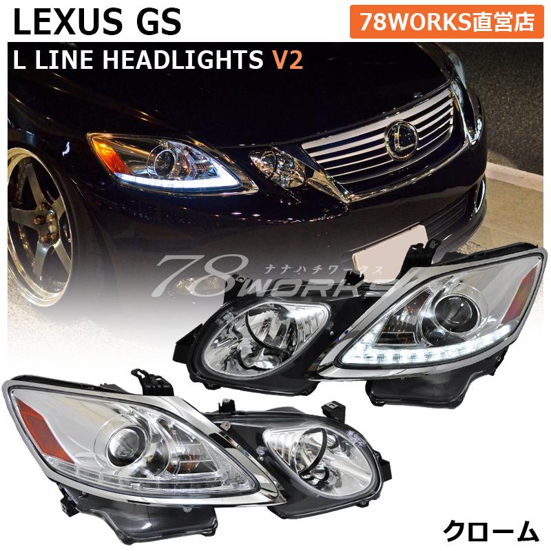 激安通販ショッピング LEXUS GRS 19 GS LED 流れるウインカー Ｌライン ヘッドライト Ｖ２ クローム discoversvg.com