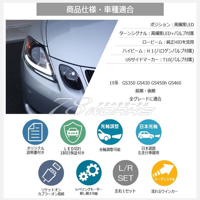 LEXUS GRS 19 GS LED 流れるウインカー Lライン ヘッドライト