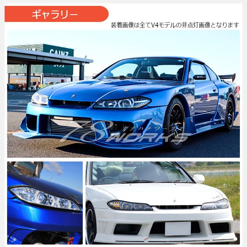 15 S15 シルビア / ヴァリエッタ 次世代 イカリング 流れるウインカー