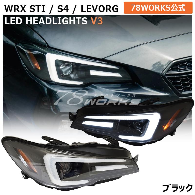WRX STI S4 レヴォーグ LED ヘッドライト V3 ブラック VAB VAG WRX STI S4 レヴォーグ LED ヘッドライト V3 ブラック VAB VAG