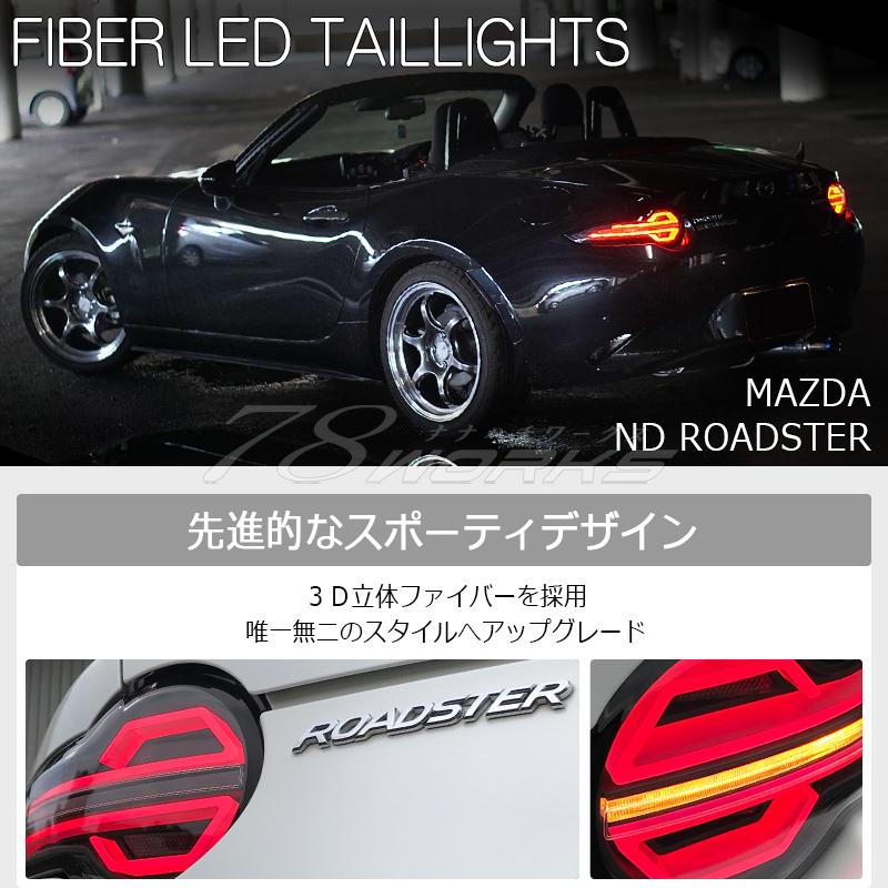 ND ロードスター RF ファイバー LED テールランプ ブラック ND ロードスター RF ファイバー LED テールランプ ブラック