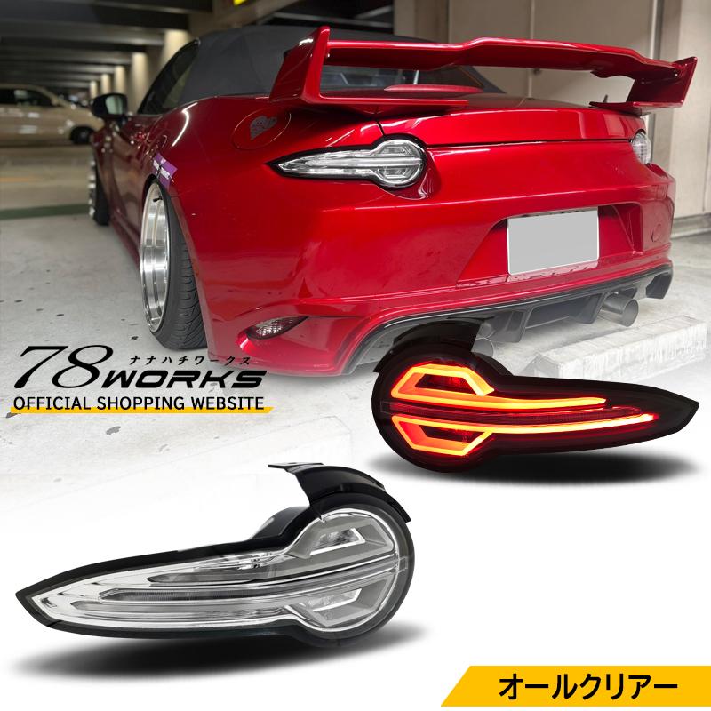 ND ロードスター RF ファイバー LED テールランプ クリアー オール