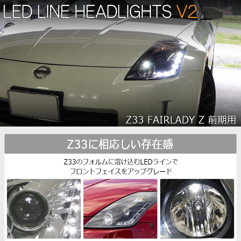 Z33 HZ33 フェアレディZ 前期 LED ライン ヘッドライト V2 Z33 HZ33 フェアレディZ 前期 LED ライン ヘッドライト V2