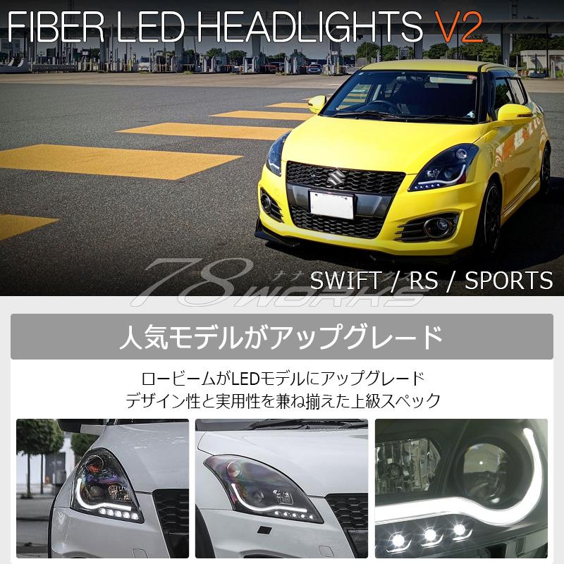 スイフト スイフトスポーツ RS LEDロービームモデル ヘッドライト V3