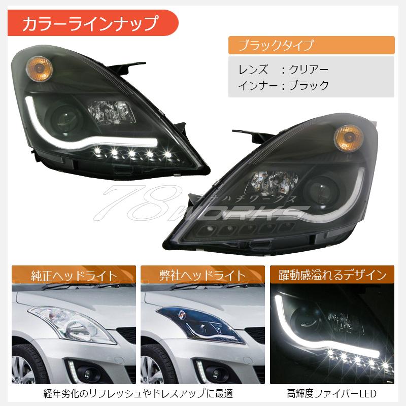 スイフト スイフトスポーツ RS LEDロービームモデル ヘッドライト V3