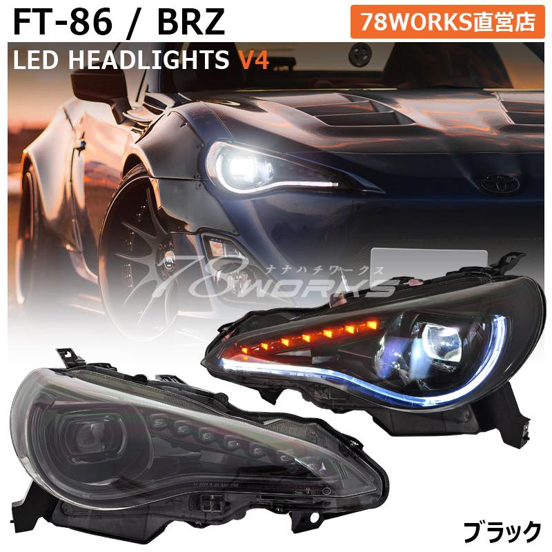 86 BRZ FRS 流れるウインカー LED ヘッドライト V4 ブラック 86 BRZ FRS 流れるウインカー LED ヘッドライト V4 ブラック