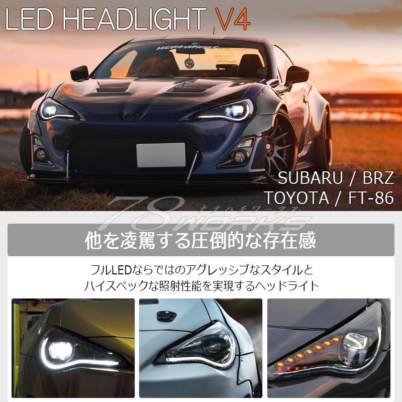 86 BRZ FRS 流れるウインカー LED ヘッドライト V4 ブラック 86 BRZ FRS 流れるウインカー LED ヘッドライト V4 ブラック
