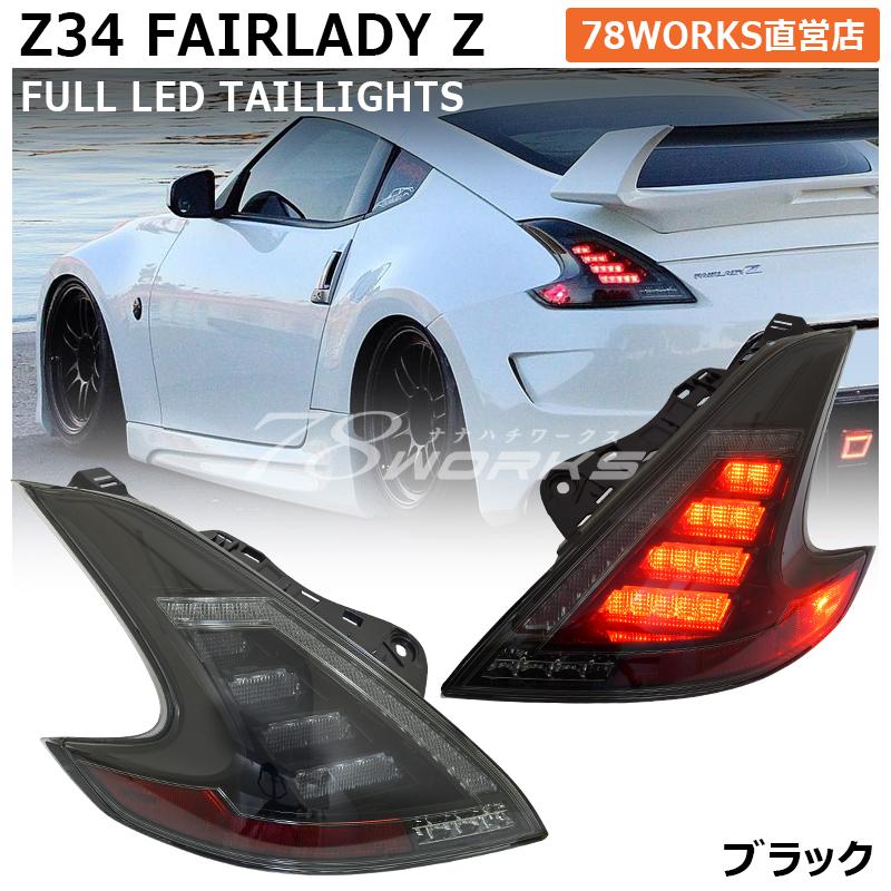 Z34 370Z フェアレディＺ 流れるウインカー LED テールランプ ブラック 34 HZ34 外装 パーツ US 部品 リア ブレーキ｜78-works