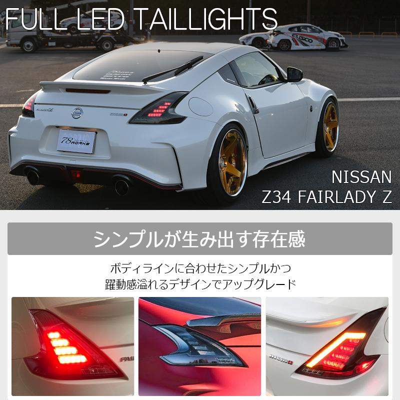 Z34 370Z フェアレディZ 流れるウインカー LED テールランプ ブラック