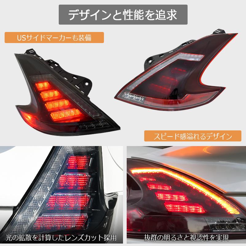 Z34 370Z フェアレディZ 流れるウインカー LED テールランプ ブラック