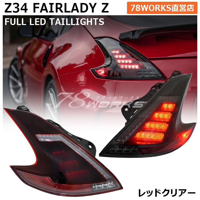 34 Z34 HZ34 370Z フェアレディＺ 流れるウインカー LED テールランプ レッドクリアー｜78-works