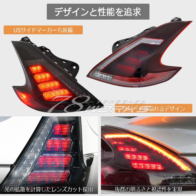 34 Z34 HZ34 370Z フェアレディＺ 流れるウインカー LED テールランプ レッドクリアー｜78-works｜03