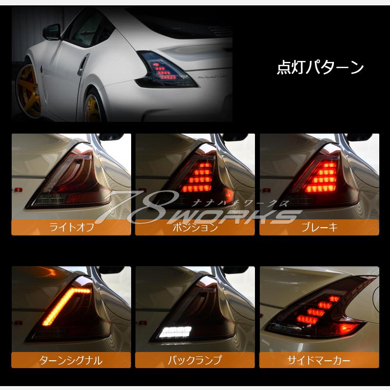 34 Z34 HZ34 370Z フェアレディＺ 流れるウインカー LED テールランプ レッドクリアー｜78-works｜04