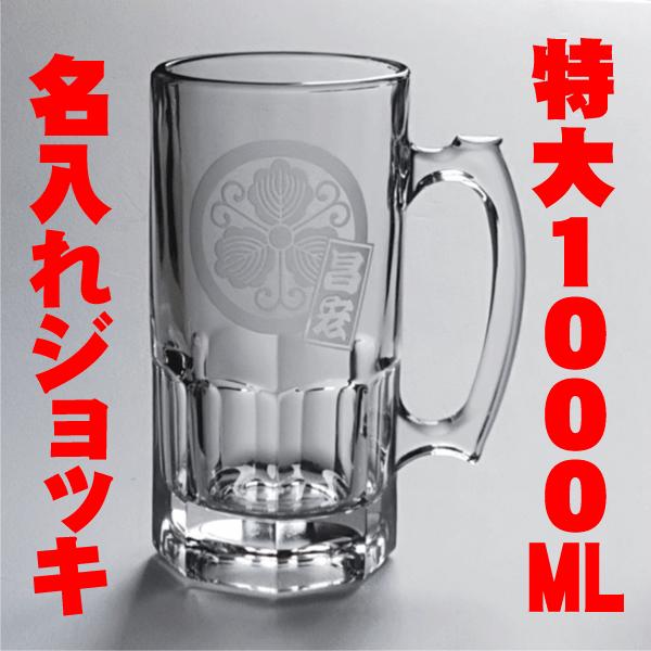 名入れ ジョッキ 特大サイズ 1000ml 名前入り ビールジョッキ ビアジョッキ 1リットル ギフト プレゼント Ber 03 かわいい
