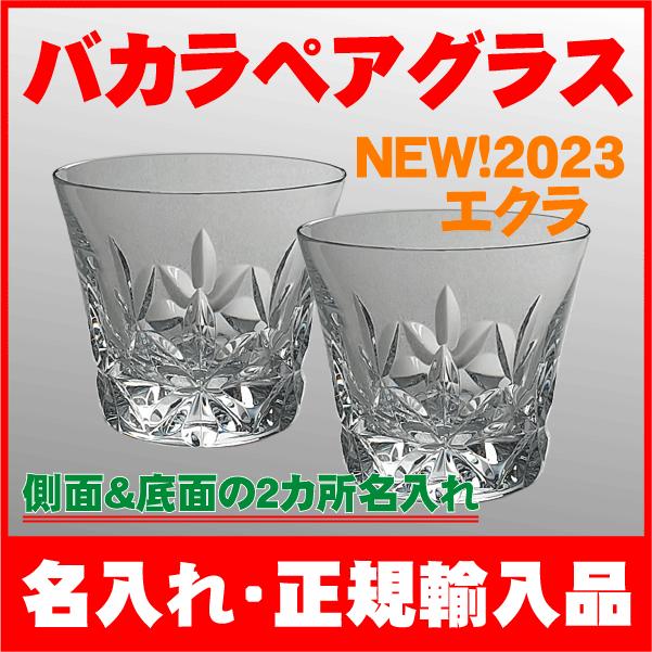 バカラ ペアグラス 2023 底面＆側面 名入れ クリスタ ロックグラス 