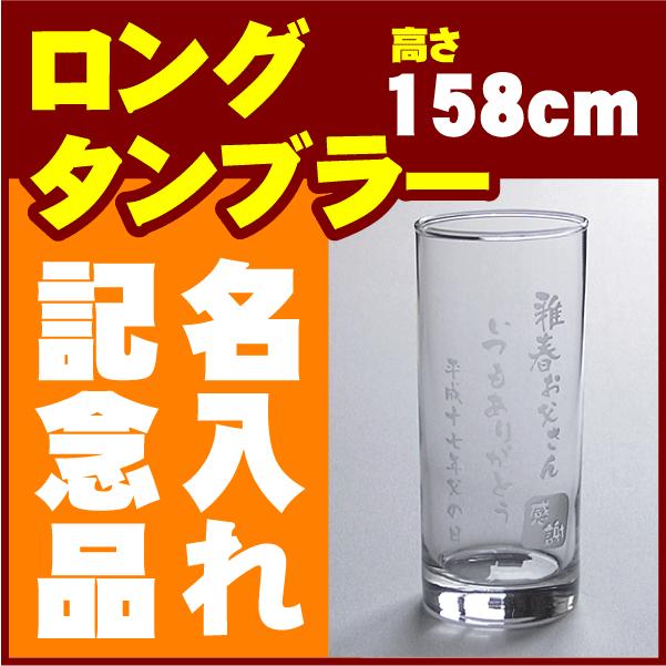 名入れ グラス 日本製 ロングタンブラー 名前入り オリジナル ギフト プレゼント TBL-07｜7856