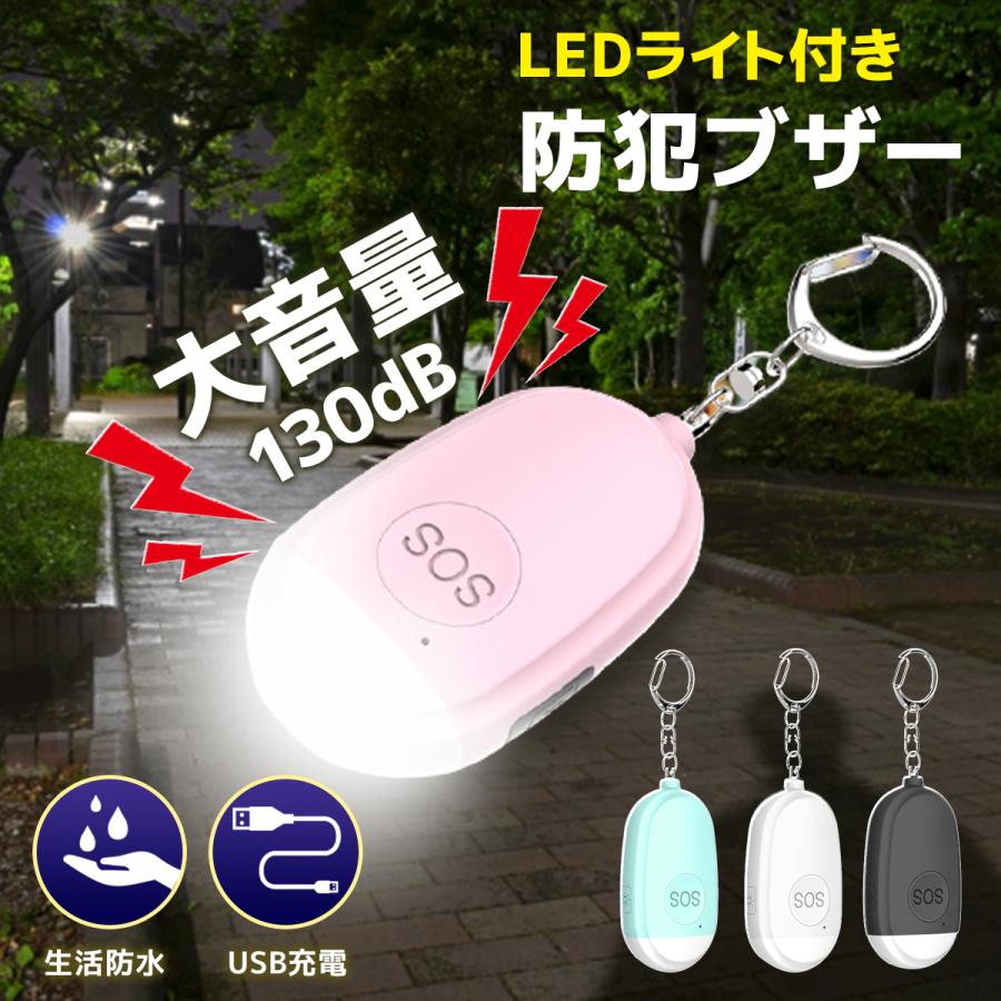 防犯ブザー 子供 女性 大音量 USB充電 LEDライト ランドセル キーホルダー 130db おすすめ特集