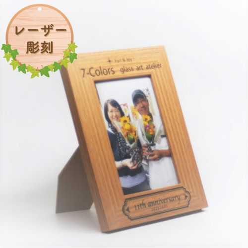 名入れ 木製 フォトフレーム L版 写真立て レーザー彫刻 記念品