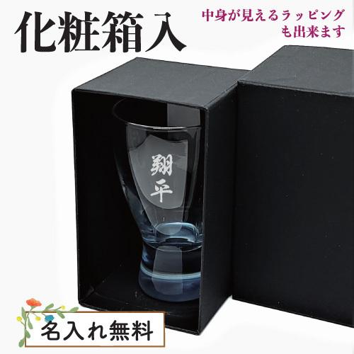 名入れ 冷酒 グラス 彫刻 ギフト 記念品 プレゼント お祝い 父の日