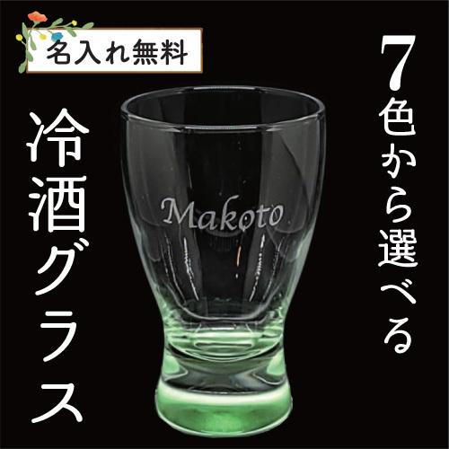 名入れ 冷酒 グラス 彫刻 ギフト 記念品 プレゼント お祝い 父の日