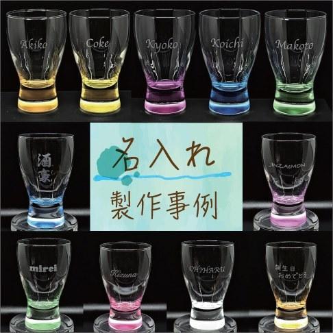 名入れ 冷酒 グラス 彫刻 ギフト 記念品 プレゼント お祝い 父の日