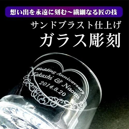 名入れ 冷酒 グラス 彫刻 ギフト 記念品 プレゼント お祝い 父の日