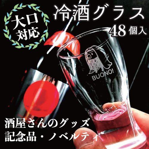 名入れ 冷酒 グラス 彫刻 ギフト 記念品 ノベルティ オリジナルグッズ