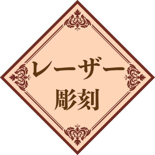 名入れ レーザー加工 持ち込み商品 ワンポイント 文字入れ 木製品