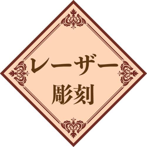 名入れ レーザー加工 持ち込み商品 A7サイズまで 文字入れ 木製品