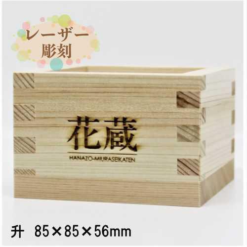 名入れ 枡 檜 ます 日本酒用 ギフト 記念品 プレゼント ノベルティ