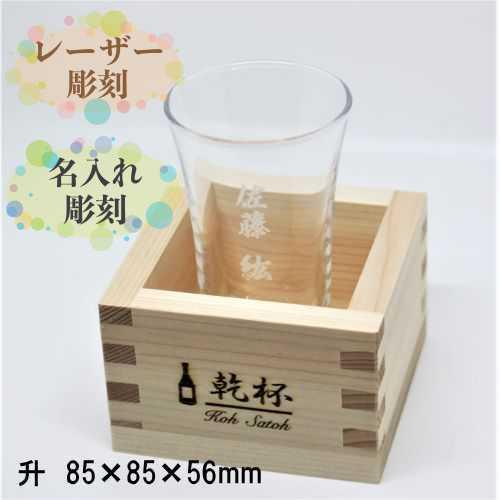 名入れ 枡＆グラス もっきりセット ギフト 記念品 プレゼント お祝い