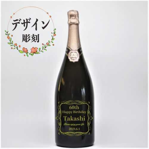 記念日ボトル 名入れ スパークリング ワイン マグナム ボトル 彫刻 ギフト 記念品