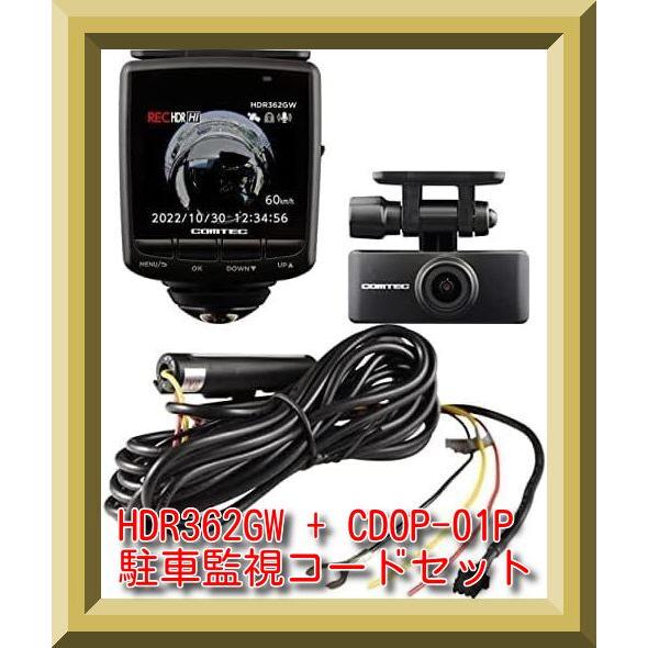 コムテック HDR362GW ドライブレコーダー + CDOP-01P 駐車監視 直接 