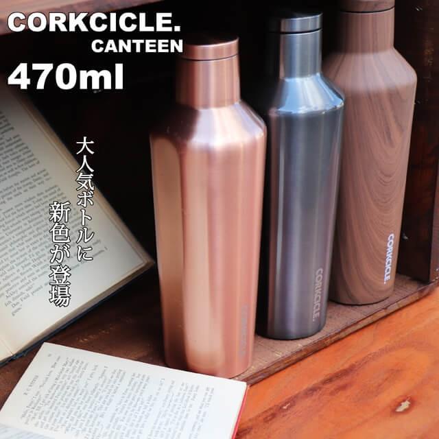 コークシル　キャンティーン(水筒) コークシクル キャンティーン750ml/CORKCICLE CANTEEN750ml 水筒 保温