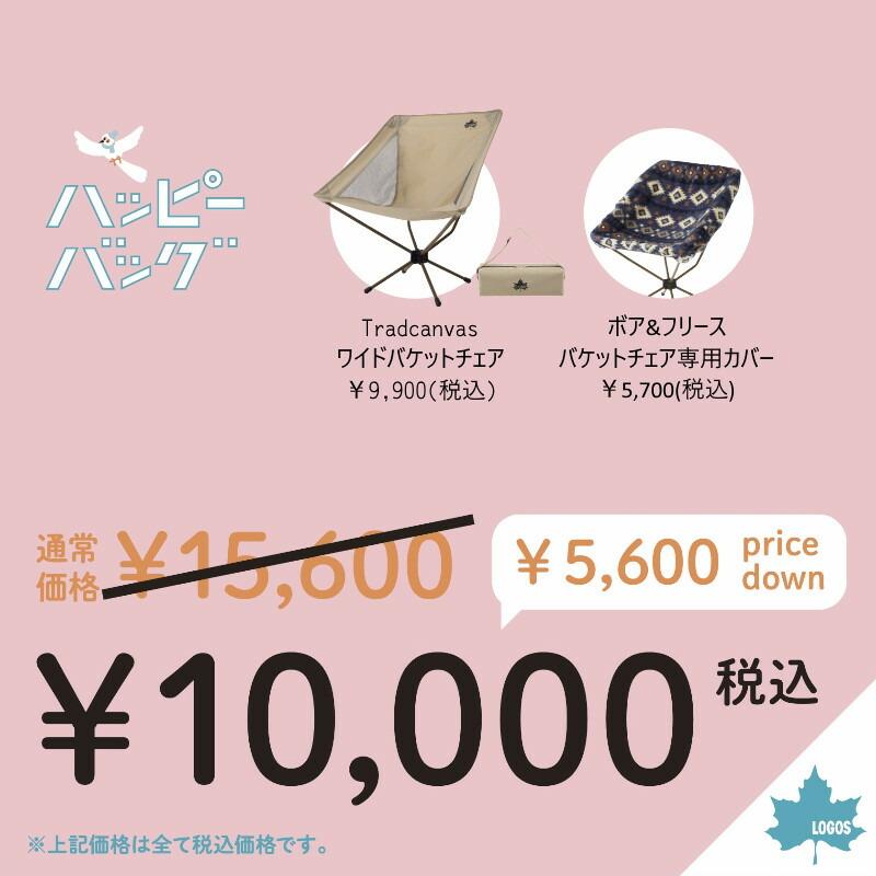 ロゴス ハッピーバッグ Tradcanvas ワイドバケットチェア&専用