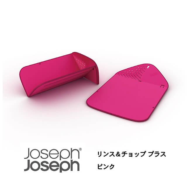 JosephJoseph/ジョセフジョセフ まな板 リンス＆チョップ プラス