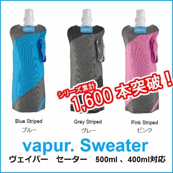 vapur sweater/ヴェイパーセーター単品　折りたためる水筒におしゃれで便利なアクセサリーが登場！500ml、400ml対応丸められる水筒 | 