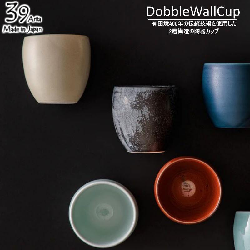 有田焼　テーブルのみ 39arita ダブルウォールカップ dobble wall cup 2層構造で保冷保温に