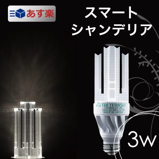 スマートシャンデリア3w 口金e26 E17 Led電球の形がおしゃれなスマートシャンデリア 既存の電球と交換可能 Smart Candelier 3wlong 7dialsヤフー店 通販 Yahoo ショッピング