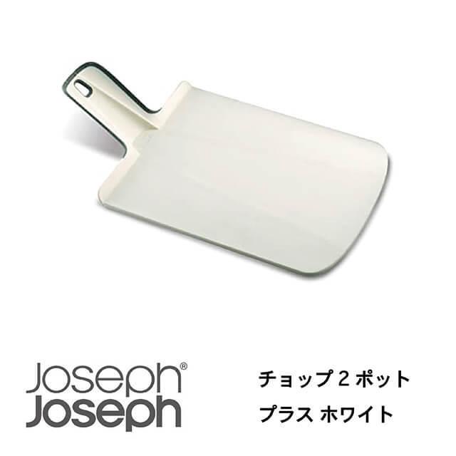 JosephJoseph/ジョセフジョセフ まな板 チョップ2ポット プラス ホワイト 切った食材を折り曲げて片手で鍋に移せる カッティングボード すべり止め付 | 