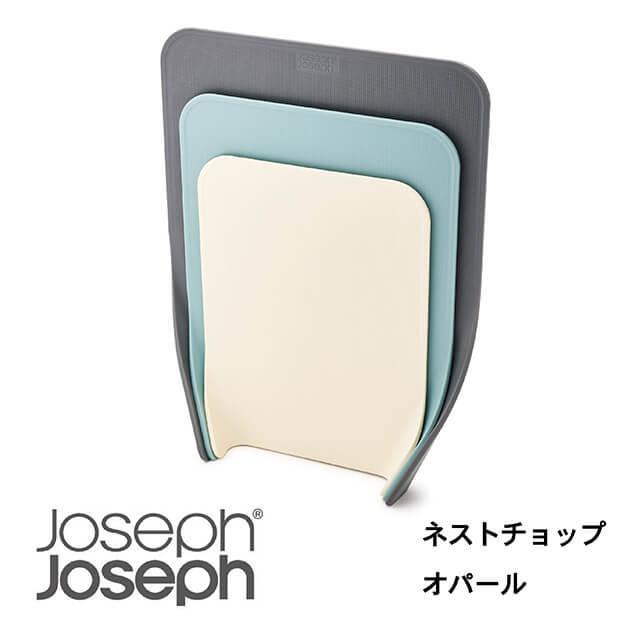 JosephJoseph/ジョセフジョセフ まな板 3サイズ 3枚セット 自立 カッティングボード すべり止め付き おしゃれ 新築祝い 結婚祝い ギフト コンペ景品【送料無料】 | 