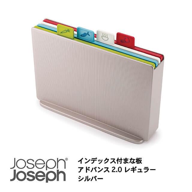 JosephJoseph/ジョセフジョセフ インデックス付まな板 アドバンス2.0
