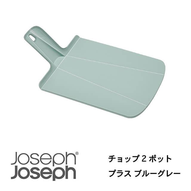 JosephJoseph/ジョセフジョセフ まな板 チョップ2ポット プラス ブルーグレー 切った食材を折り曲げて片手で鍋に移せる カッティングボード すべり止め付 | 